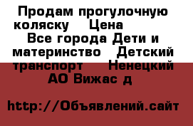 Продам прогулочную коляску  › Цена ­ 3 000 - Все города Дети и материнство » Детский транспорт   . Ненецкий АО,Вижас д.